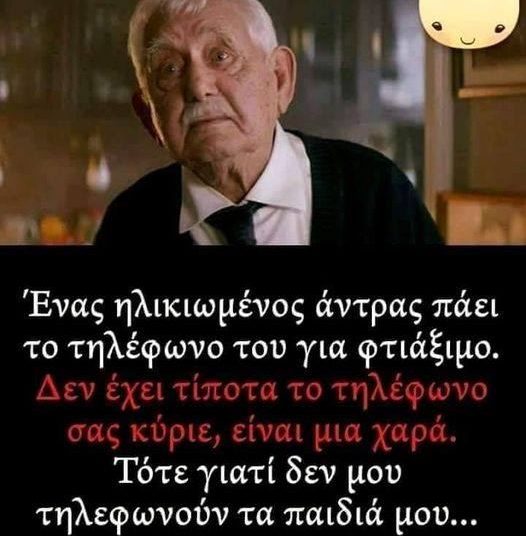 To ερώτημα ενός ηλικιωμένου