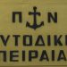 Συνελήφθη στην Ανδραβίδα αφού υπεξαίρεσε χρήματα από το Πολεμικό Ναυτικό