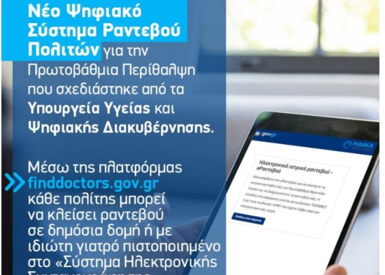 finddoctors.gov.gr: Ψηφιακά τα ραντεβού για γιατρό- Σε λειτουργία η πλατφόρμα