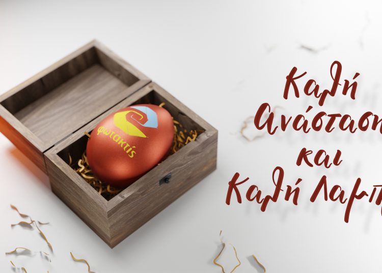 Ευχές για Καλή Λαμπρή από τον Σύλλογο Επαγγελματιών Φωτογράφων Ηλείας