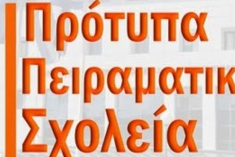 ΕΛΜΕ Ηλείας: Όχι στη μετατροπή του 2ου ΕΠΑΛ Αμαλιάδας σε Πρότυπο