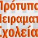 ΕΛΜΕ Ηλείας: Όχι στη μετατροπή του 2ου ΕΠΑΛ Αμαλιάδας σε Πρότυπο