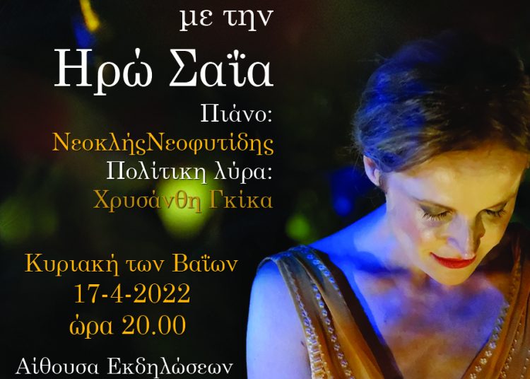 Δικηγορικός Σύλλογος Ηλείας: Μουσική εκδήλωση την Κυριακή με την Ηρώ Σαΐα