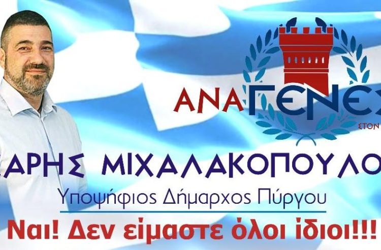 ΔΗΜΟΣ ΠΥΡΓΟΥ: Επτά + Δύο οι υποψήφιοι Δήμαρχοι. Άρχισαν ήδη οι πρώτες κινήσεις…