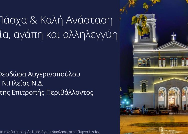 Δ. Αυγερινοπούλου Βουλευτής Ηλείας ΝΔ: Θερμές ευχές για Καλό Πάσχα με υγεία