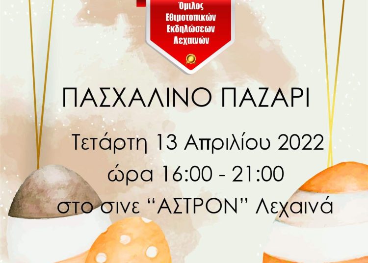 Πασχαλινό Παζάρι του Ομίλου Εθιμοτοπικών Εκδηλώσεων Λεχαινών Τετάρτη 13 Απριλίου