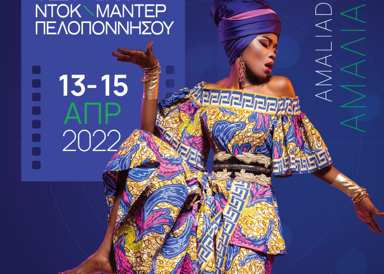 Αμαλιάδα: Διεθνές Φεστιβάλ Ντοκιμαντέρ Πελοποννήσου από 13 έως 15 Απριλίου