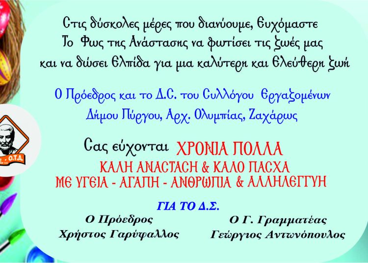 Πασχαλινές ευχές του Συλλόγου Εργαζομένων Δήμων Πύργου-Ολυμπίας-Ζαχάρως