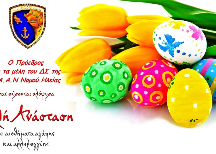 E.A.A.N. Ηλείας: Το Άγιο Φως της Ανάστασης να καταυγάσει τις ψυχές όλων μας