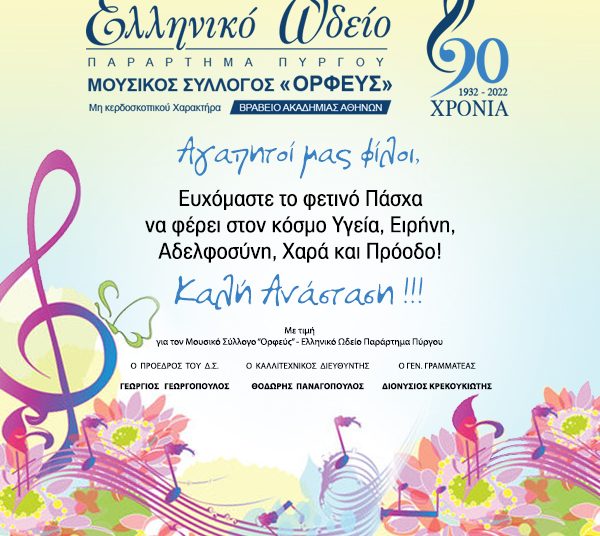Ωδείο Πύργου: Ευχές για καλή Ανάσταση