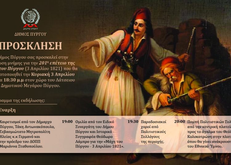Την Κυριακή η εκδήλωση για την Μάχη του Πύργου 1821