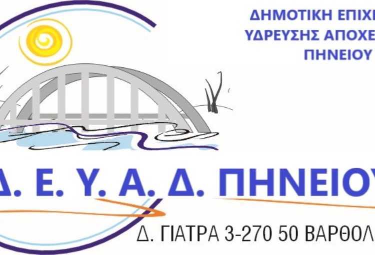 Βαρθολομιό: Ξεκίνησε η λειτουργεία της Δημοτικής ύδρευσης Δ.Ε.Υ.Α.Δ. Πηνειού