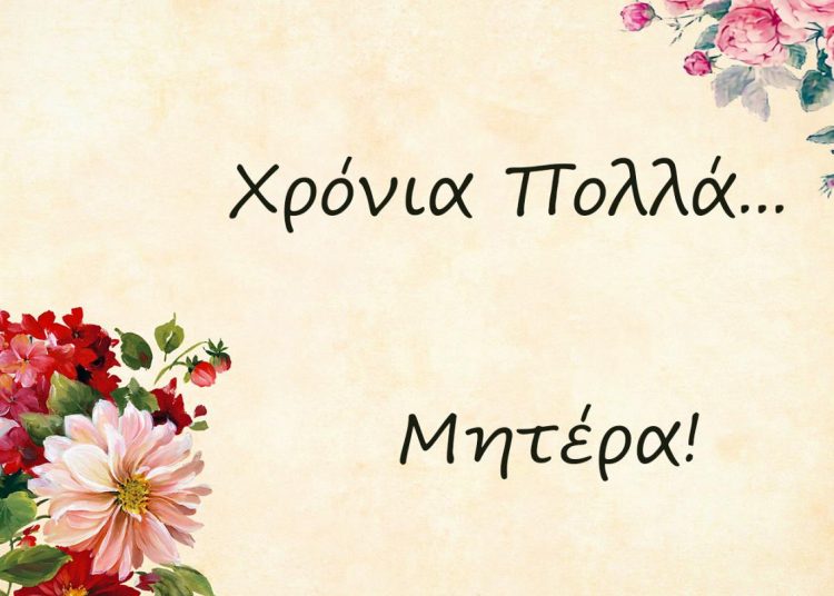 Γιορτή της μητέρας σήμερα-Χρόνια πολλά στις Γυναίκες που μας γέννησαν