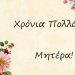 Γιορτή της μητέρας σήμερα-Χρόνια πολλά στις Γυναίκες που μας γέννησαν