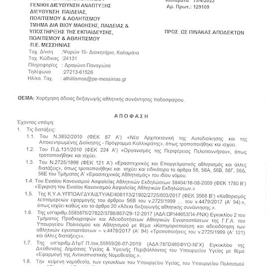 Πανηλειακός: Η υποβολή ενστάσεων – Η αποκάλυψη από τον δήμαρχο Πύργου – Η Κυριακή και η αναμονή