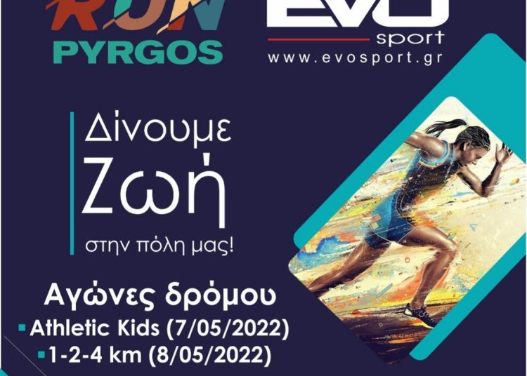 1ο PyrgosRun: Ξεκινά το Σαββατοκύριακο 7-8 Μαΐου