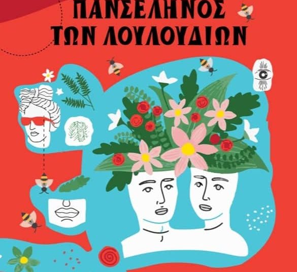 Πύργος: «Πανσέληνος των Λουλουδιών» με παρέλαση άρματος και συναυλία
