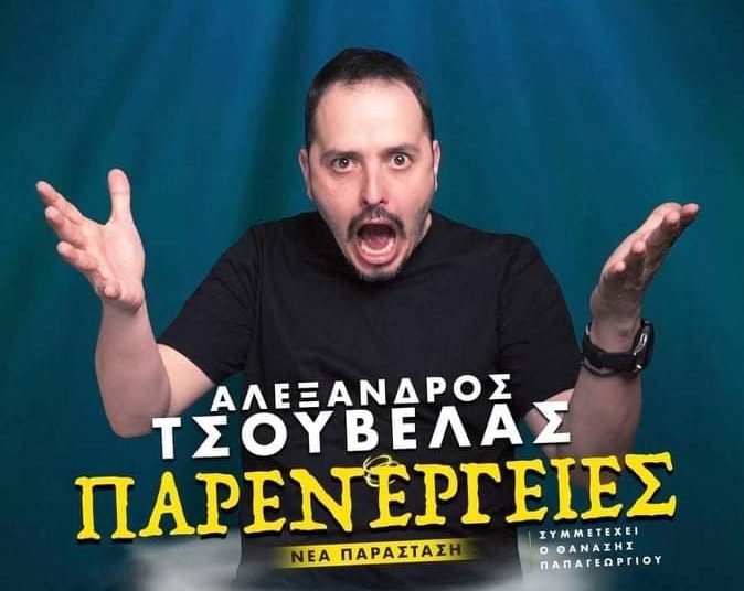 O Αλέξανδρος Τσουβέλας στον Πύργο απόψε στο Πάρκο Ξυστρή
