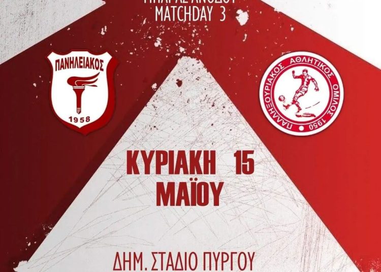 Πανηλειακός: Αποτελέσματα 3ης μέρας μπαράζ ανόδου για τη Γ’ Εθνική – Όλη η εικόνα και η συνέχεια