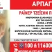 Αρπαγή 6χρονου στην Κηφισιά – Σήμανε Amber Alert
