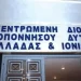 Αποκεντρωμένες Διοικήσεις: Έληξε η θητεία των Συντονιστών -Ποιοι αναλαμβάνουν καθήκοντα