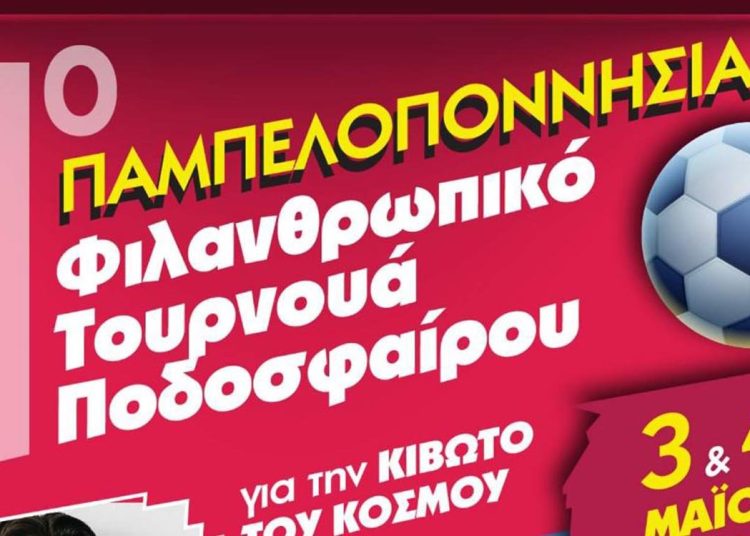 Παμπελοποννησιακό Φιλανθρωπικό Τουρνουά Ποδοσφαίρου από τη Διεθνή Ένωση Αστυνομικών