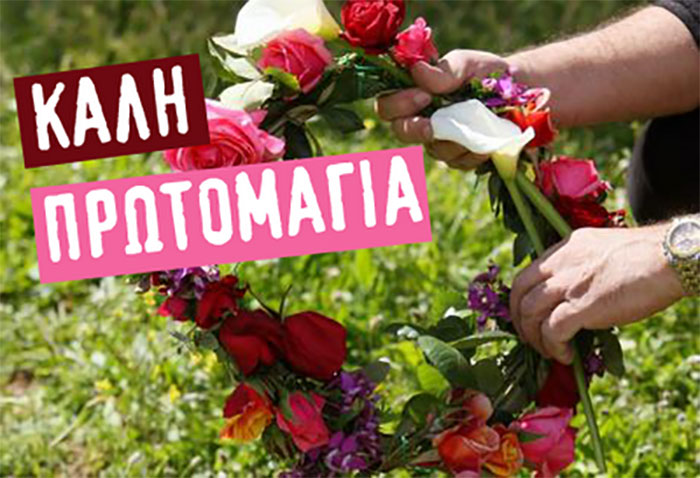 Τα έθιμα της Πρωτομαγιάς – Το “μαγιόξυλο” και η “μαγιοκουλούρα”