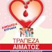 Αιμοδοσία αύριο Κυριακή στην Νομαρχία Ηλείας