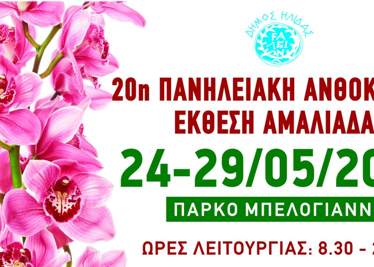 Πανηλειακή Ανθοκομική Έκθεση Αμαλιάδας από 24-29 Μαΐου