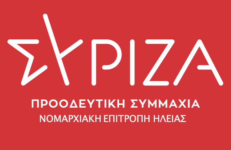 ΣΥΡΙΖΑ: “Μεγάλη γιορτή Δημοκρατίας η 15η Μάη του 2022 και για την Ηλεία!”