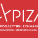 ΣΥΡΙΖΑ: “Μεγάλη γιορτή Δημοκρατίας η 15η Μάη του 2022 και για την Ηλεία!”