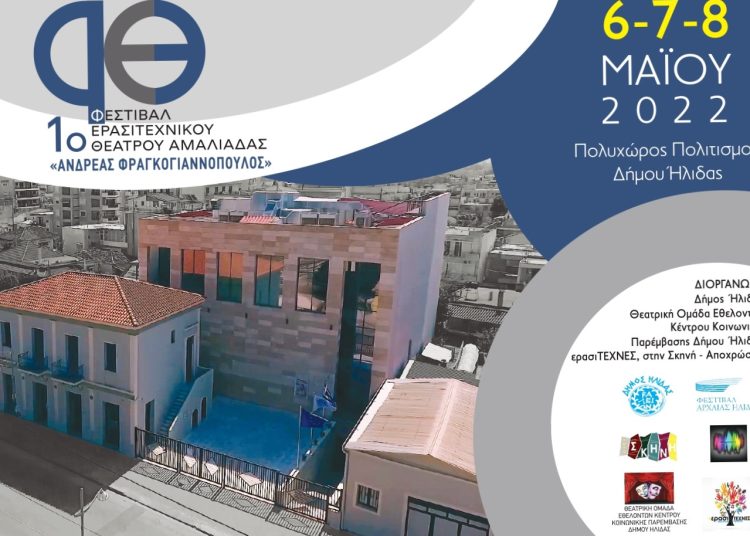 Στις 6 Μαΐου το 1ο Φεστιβάλ Ερασιτεχνικού Θεάτρου Αμαλιάδας