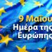 Ηλεία: Πως θα γιορταστεί η 9 Μαΐου (Ημέρα νίκης κατά του Ναζισμού)