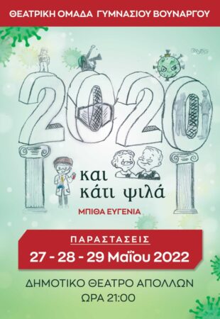 Θεατρική Ομάδα Γυμνασίου Βουνάργου: “2020 και κάτι ψιλά” στις 27,28,29 Μαίου στο Θέατρο Απόλλων στον Πύργο