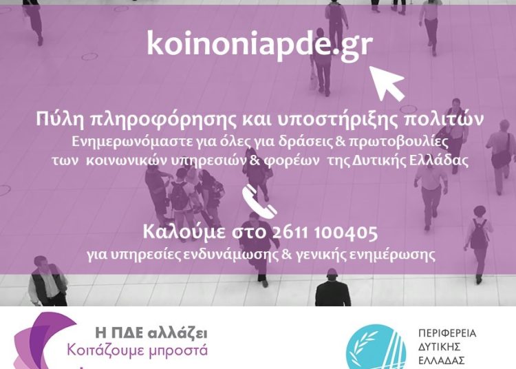 koinoniapde.gr-Με ένα κουμπί παρέχονται κοινωνικές υπηρεσίες στην Περιφέρεια Δ. Ελλάδας
