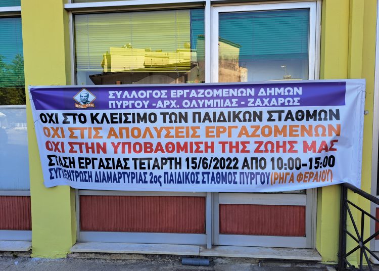 Πύργος: Την Τετάρτη στάση εργασίας και διαμαρτυρία για τους παιδικούς σταθμούς που κλείνουν