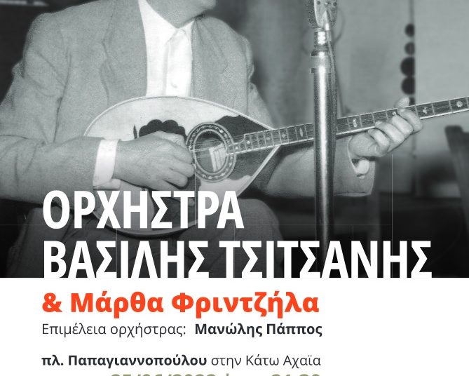 Πύργος: Εκδήλωση-αφιέρωμα στον Τσιτσάνη την Κυριακή 26/6