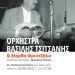 Πύργος: Εκδήλωση-αφιέρωμα στον Τσιτσάνη την Κυριακή 26/6