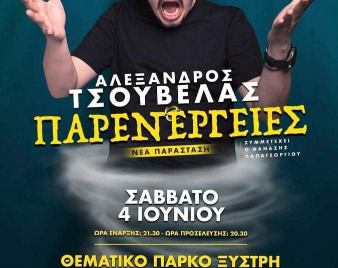 Ο Αλέξανδρος Τσουβέλας το Σάββατο στο Πάρκο Ξυστρή