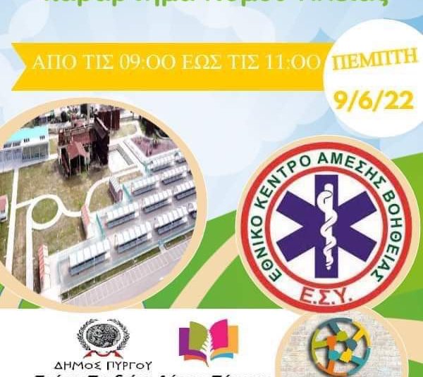 Την Πέμπτη στο Πάρκο Ξυστρή εκδήλωση για τις αρχές πρώτων βοηθειών