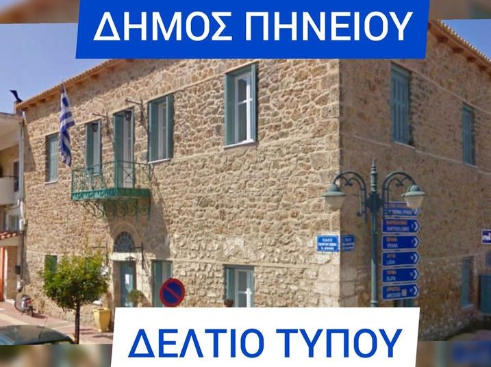 ΔΗΜΟΣ ΠΗΝΕΙΟΥ: Ορισμός νέων Αντιδημάρχων