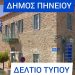 ΔΗΜΟΣ ΠΗΝΕΙΟΥ: Ορισμός νέων Αντιδημάρχων