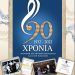 Το Ωδείο Πύργου συμπληρώνει  90 χρόνια προσφοράς στη μουσική παιδεία και τον πολιτισμό!