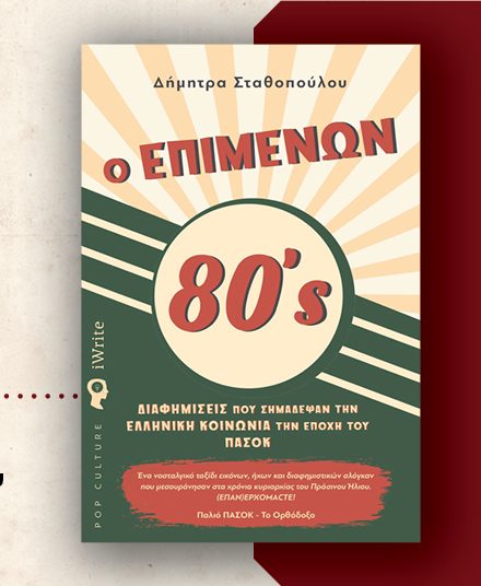 Παρουσίαση βιβλίου «Ο Επιμένων 80s» στην Κρέστενα την Παρασκευή