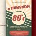 Παρουσίαση βιβλίου «Ο Επιμένων 80s» στην Κρέστενα την Παρασκευή