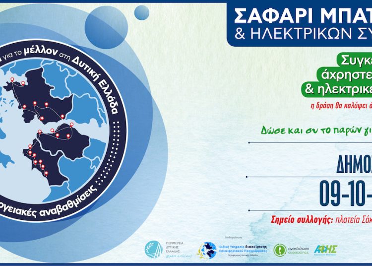 Πύργος: Εκδήλωση για ανακύκλωση μπαταριών και δώρο ηλεκτρικά ποδήλατα