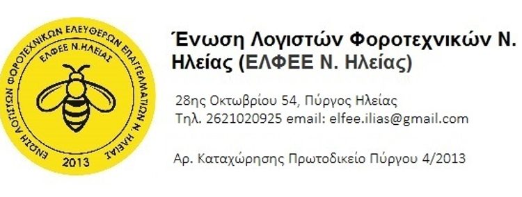 Ε.Λ.Φ.Ε.Ε. Ηλείας: Ενεργοποίηση άρθρου 12 του κώδικα δεοντολογίας για την επίθεση από Τσακίρη και Σκάλκο