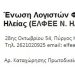 Ε.Λ.Φ.Ε.Ε. Ηλείας: Ενεργοποίηση άρθρου 12 του κώδικα δεοντολογίας για την επίθεση από Τσακίρη και Σκάλκο