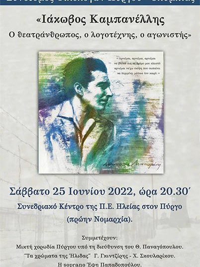 Φιλόλογων Πύργου – Ολυμπίας: Εκδήλωση για τον Ι. Καμπανέλλη με τη Μικτή Χορωδία Πύργου & Τα Χρώματα της Ήλιδας