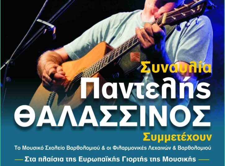 Συναυλία με τον Παντελή Θαλασσινό στον Πύργο την Τετάρτη 22/6 για την Ευρωπαϊκή Γιορτή της Μουσικής